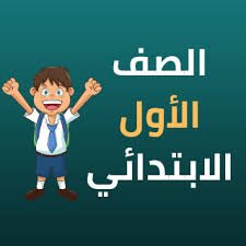 الصف الاول إبتدائي